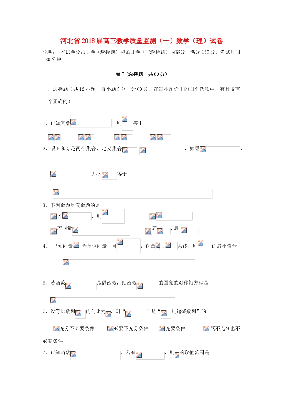 河北省五校高三数学上学期教学质量监测试题（一）理-人教版高三全册数学试题_第1页