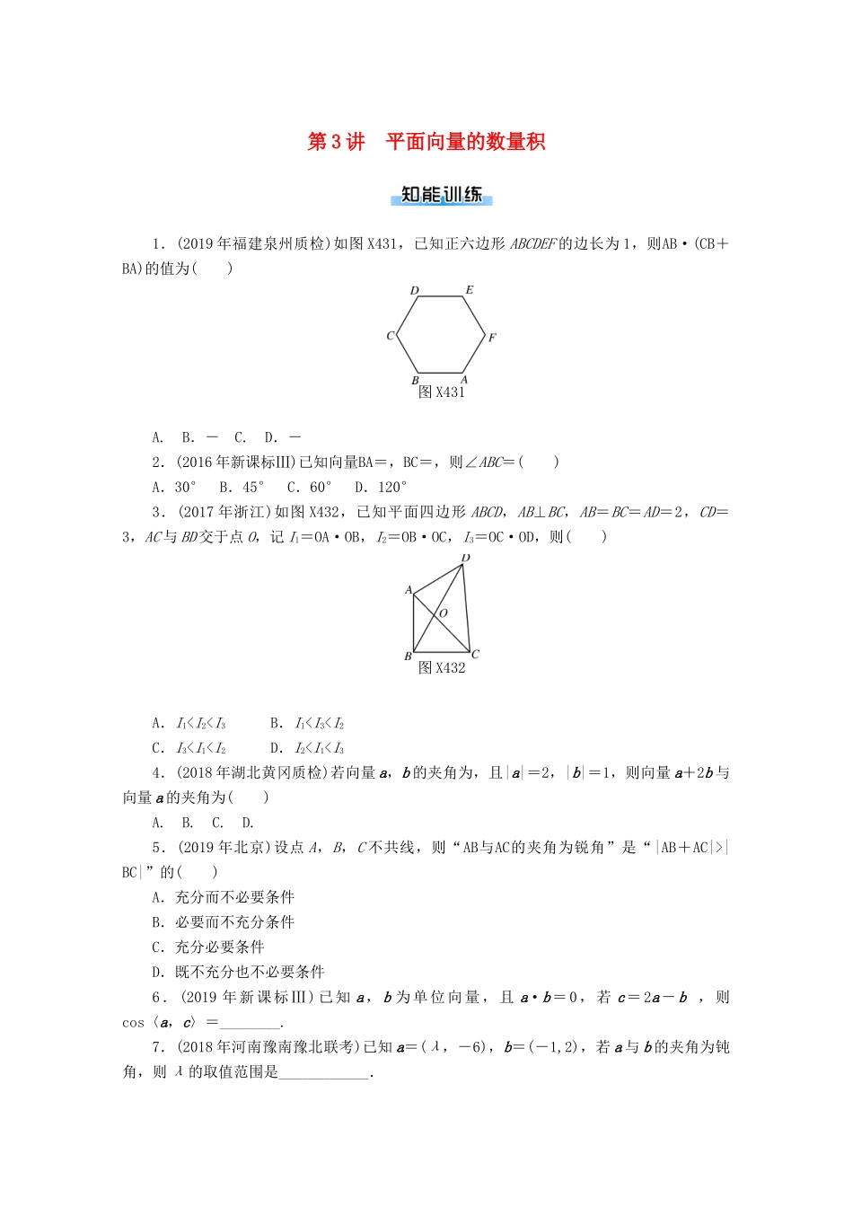 高考数学一轮知能训练 第四章 平面向量 第3讲 平面向量的数量积（含解析）-人教版高三全册数学试题_第1页