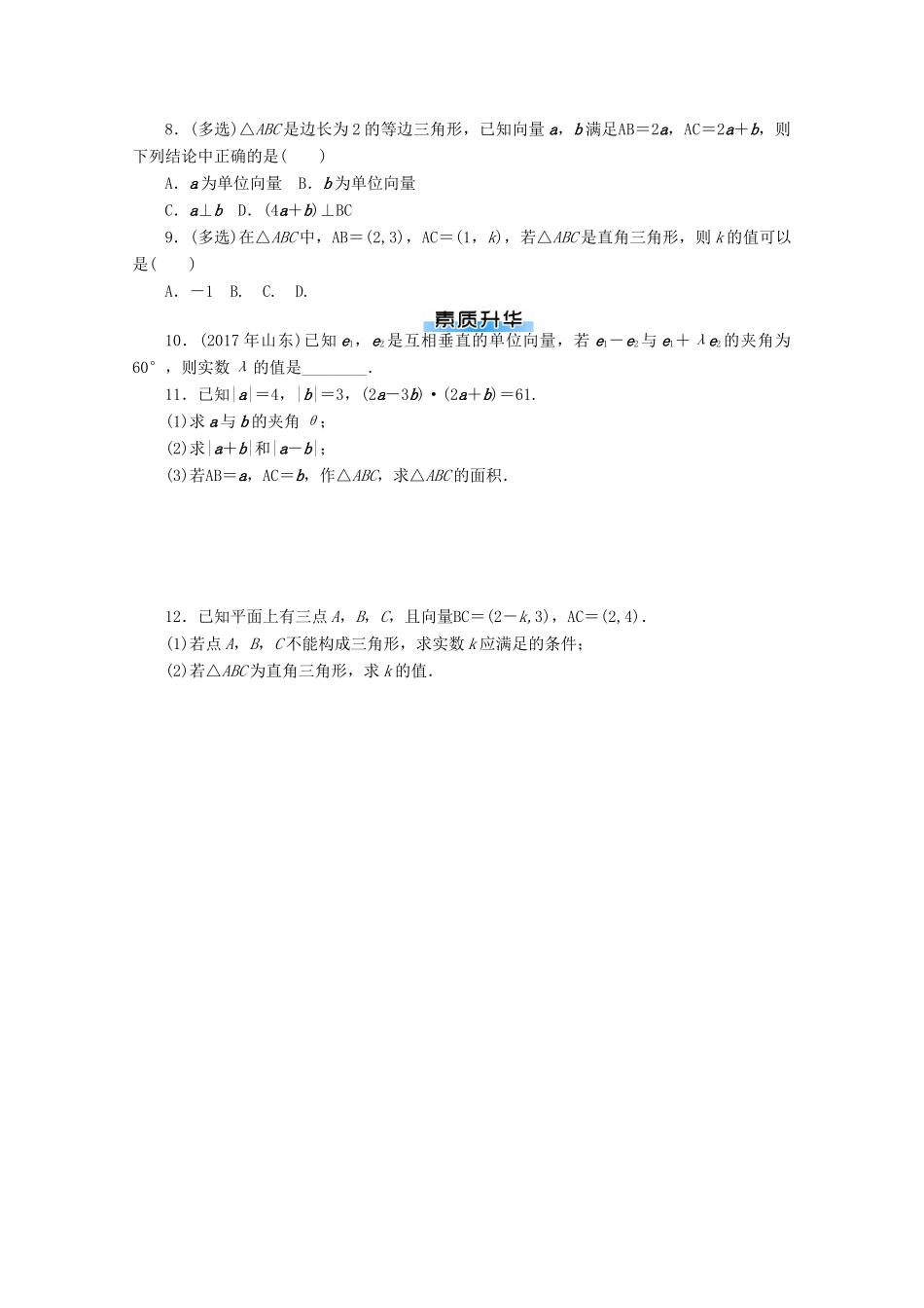 高考数学一轮知能训练 第四章 平面向量 第3讲 平面向量的数量积（含解析）-人教版高三全册数学试题_第2页