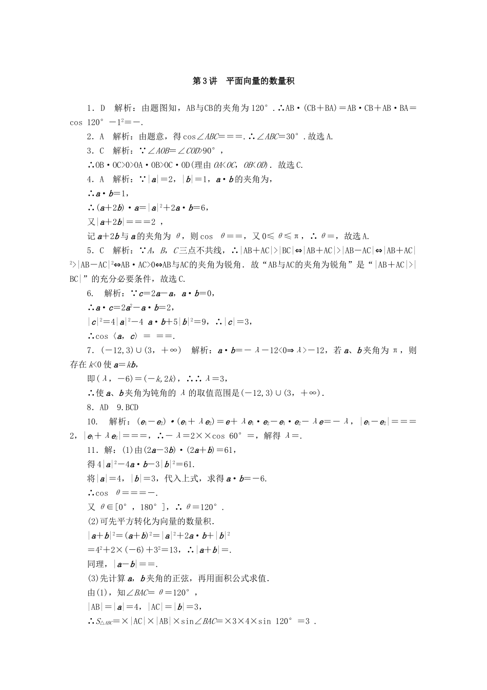 高考数学一轮知能训练 第四章 平面向量 第3讲 平面向量的数量积（含解析）-人教版高三全册数学试题_第3页