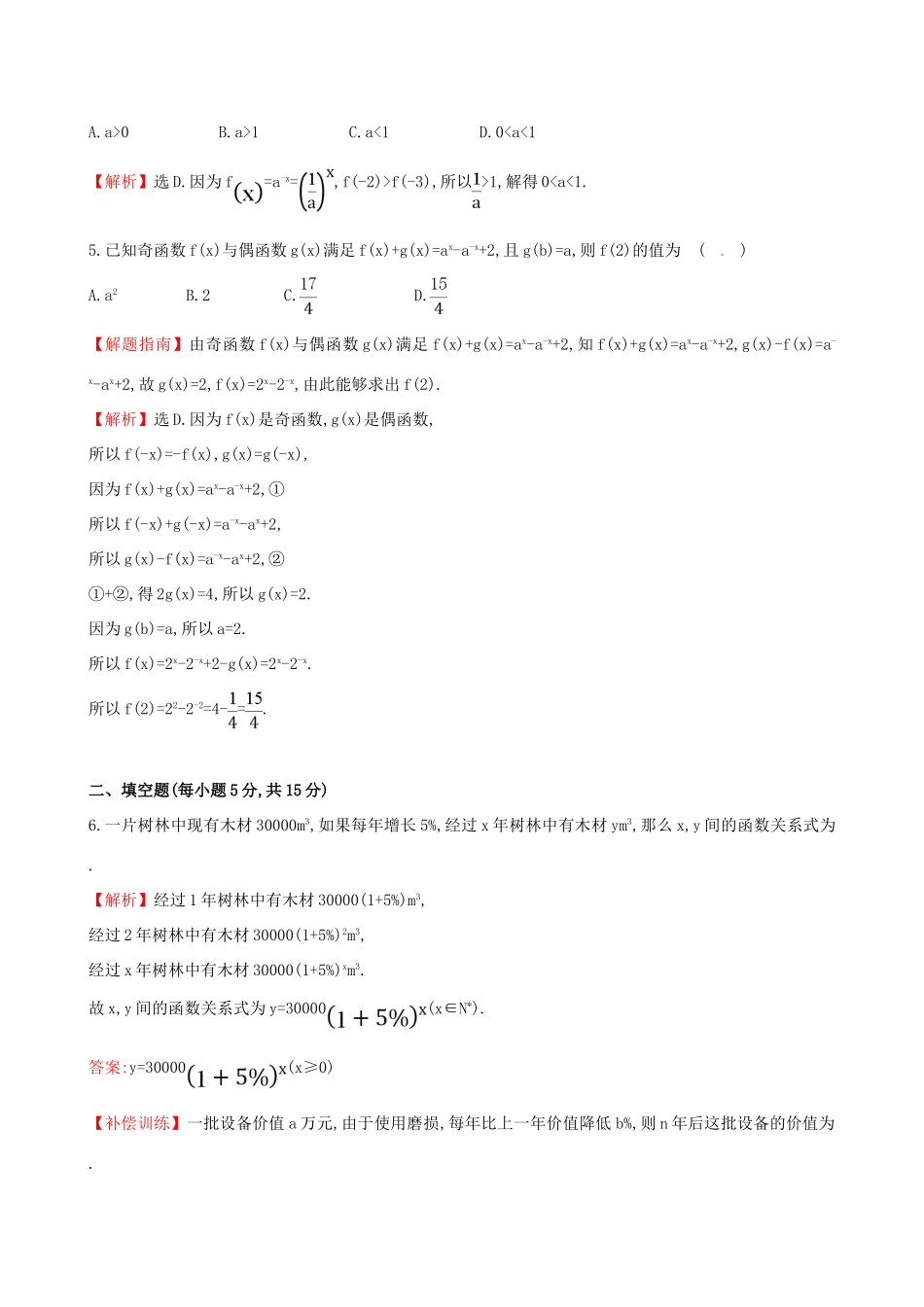高中数学 精讲优练课型 第二章 基本初等函数（I）2.1.2 指数函数及其性质 第2课时 习题课——指数函数及其性质课时提升作业 新人教版必修1-新人教版高一必修1数学试题_第2页