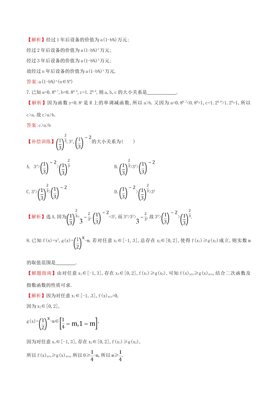 高中数学 精讲优练课型 第二章 基本初等函数（I）2.1.2 指数函数及其性质 第2课时 习题课——指数函数及其性质课时提升作业 新人教版必修1-新人教版高一必修1数学试题_第3页