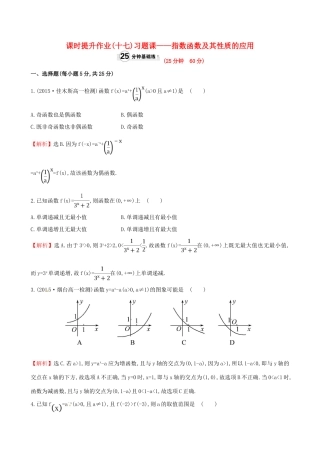 高中数学 精讲优练课型 第二章 基本初等函数（I）2.1.2 指数函数及其性质 第2课时 习题课——指数函数及其性质课时提升作业 新人教版必修1-新人教版高一必修1数学试题