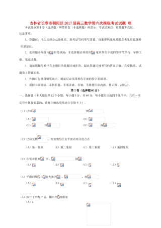 吉林省长春市朝阳区高三数学第六次摸底考试试题 理-人教版高三全册数学试题
