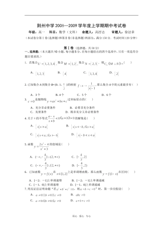 湖北省荆州中学08-09学年上学期高一数学期中考试（文）
