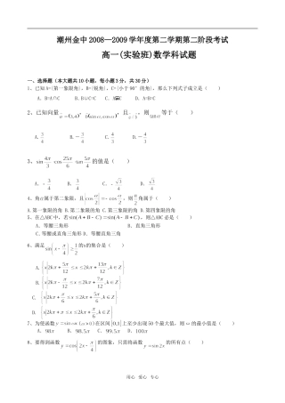 广东省潮州金中08-09学年高一数学（下）第二阶段考试（实验班）（缺答案）