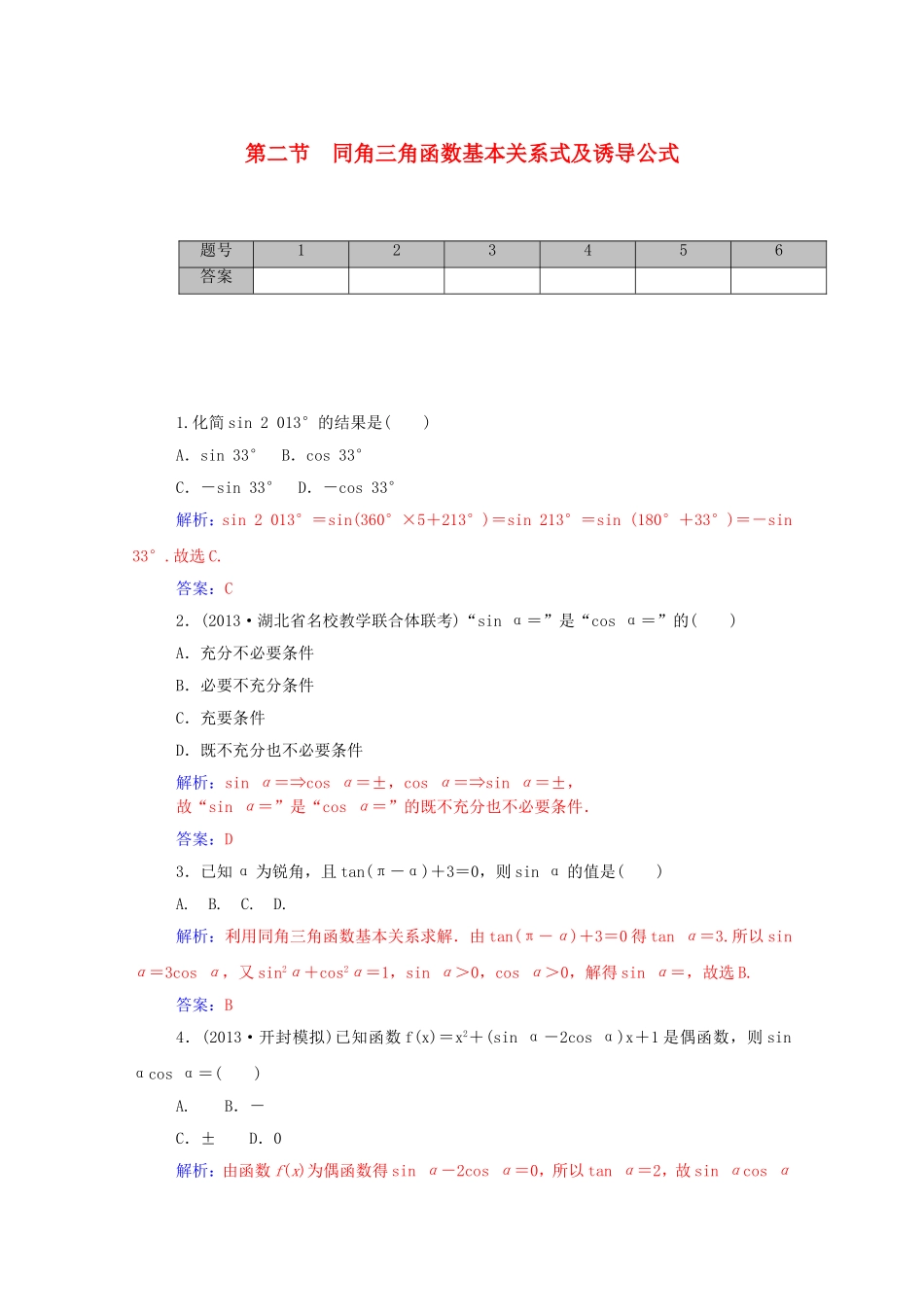 高考数学一轮复习 3.2同角三角函数基本关系式及诱导公式课时作业 文（含解析）-人教版高三全册数学试题_第1页