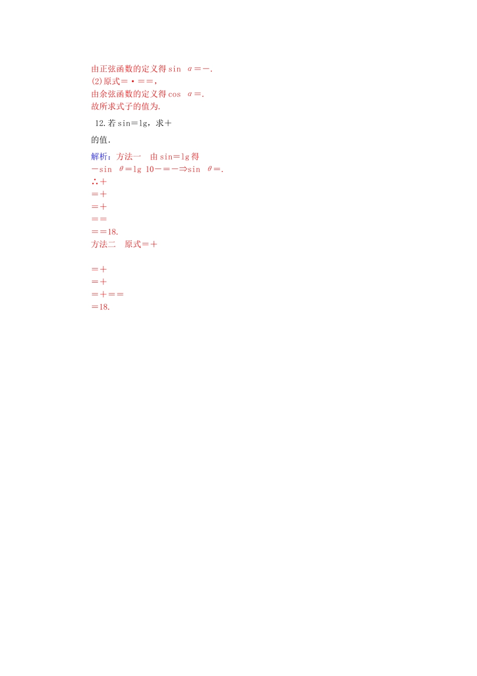 高考数学一轮复习 3.2同角三角函数基本关系式及诱导公式课时作业 文（含解析）-人教版高三全册数学试题_第3页