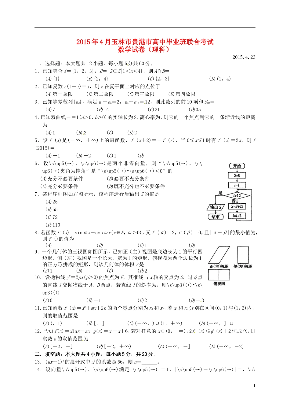广西玉林、贵港市高三数学4月联合考试试题 理-人教版高三全册数学试题_第1页