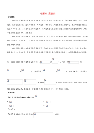 高考数学 30分钟拿下选择、填空题 专题01 直接法 理-人教版高三全册数学试题