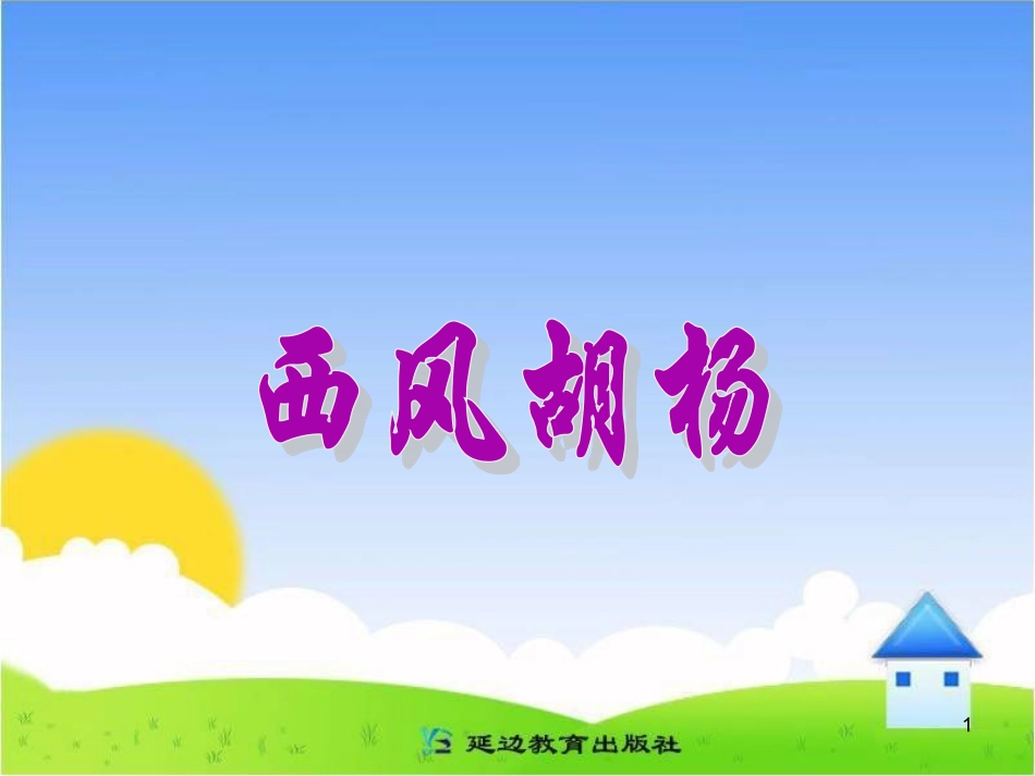 《西风胡杨》教学课件__1_第1页