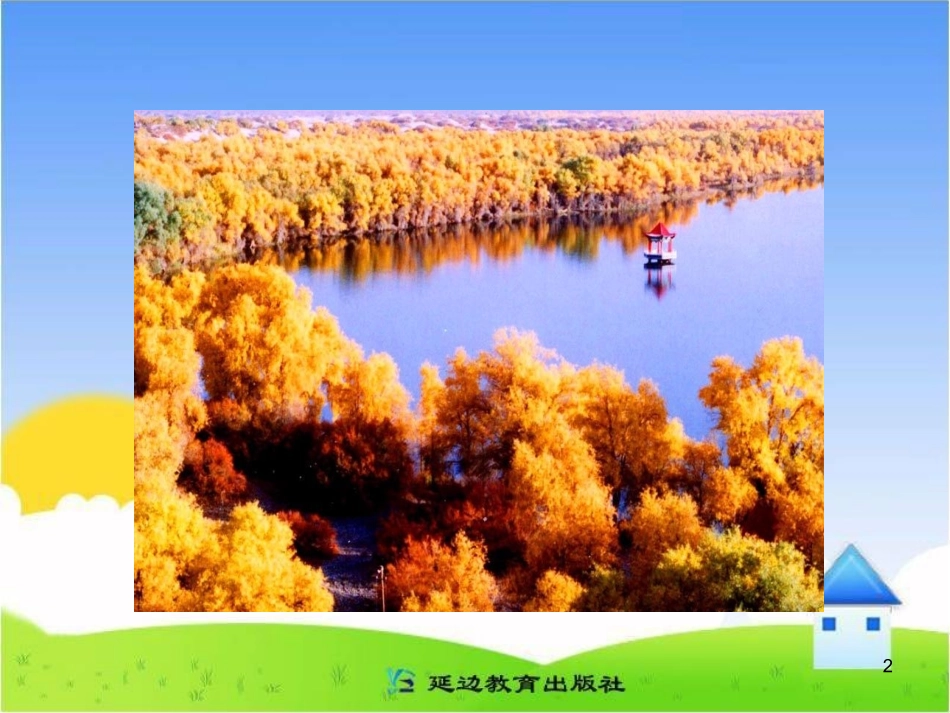 《西风胡杨》教学课件__1_第2页