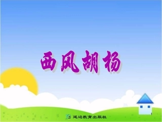 《西风胡杨》教学课件__1