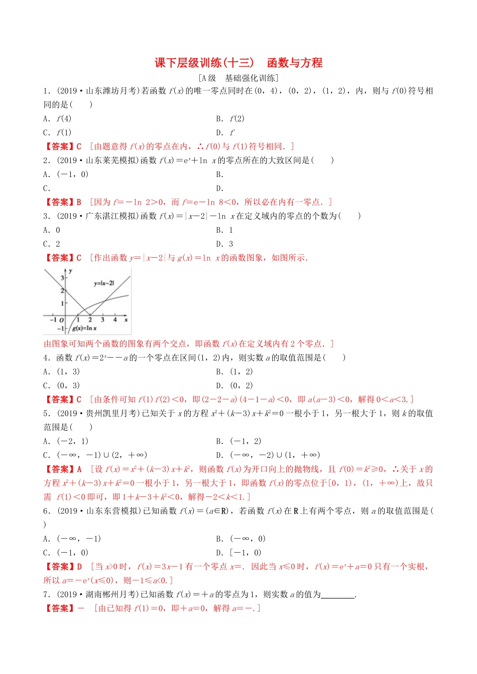 高考数学一轮复习 考点题型 课下层级训练13 函数与方程（含解析）-人教版高三全册数学试题_第1页