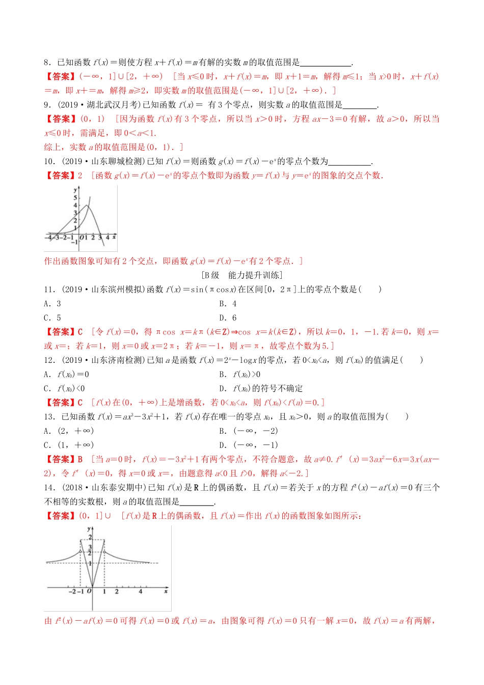 高考数学一轮复习 考点题型 课下层级训练13 函数与方程（含解析）-人教版高三全册数学试题_第2页