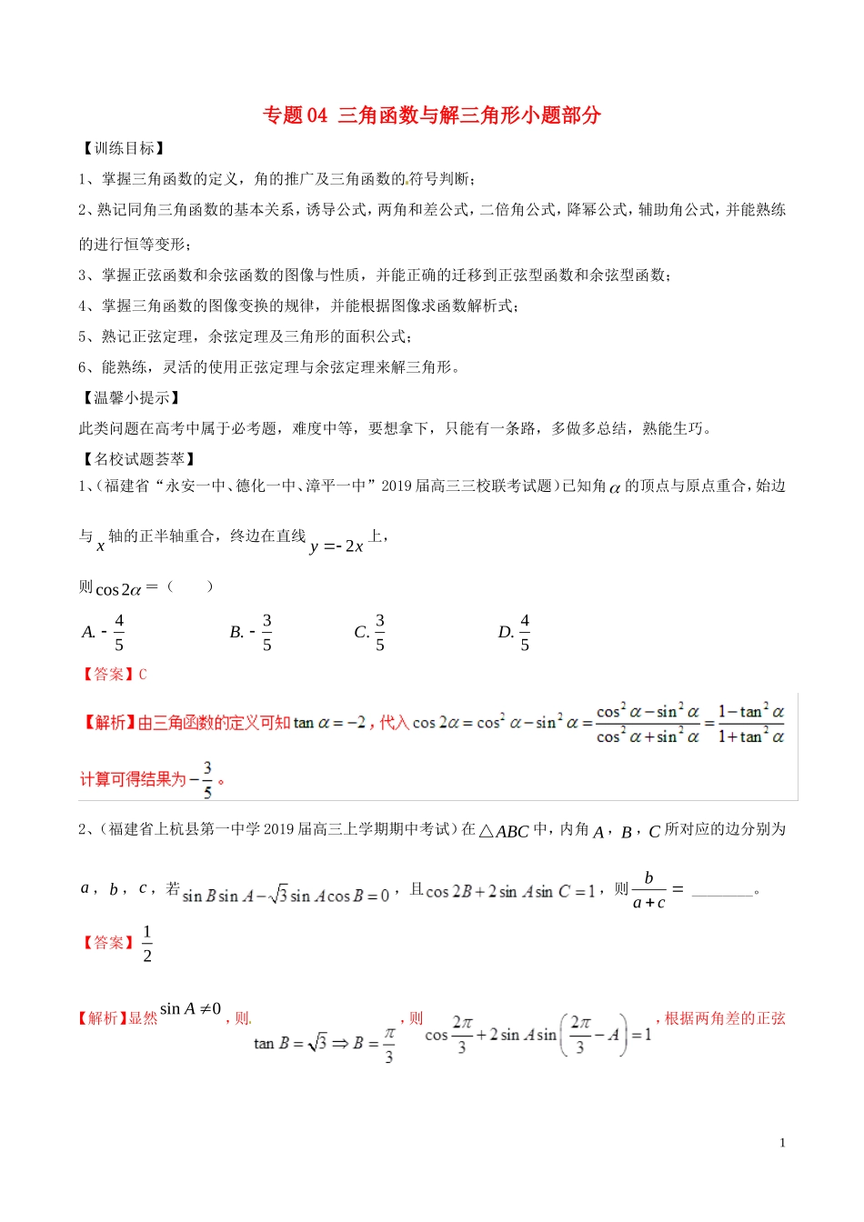 高考数学二轮复习 解题思维提升 专题04 三角函数与解三角形小题部分训练手册-人教版高三全册数学试题_第1页