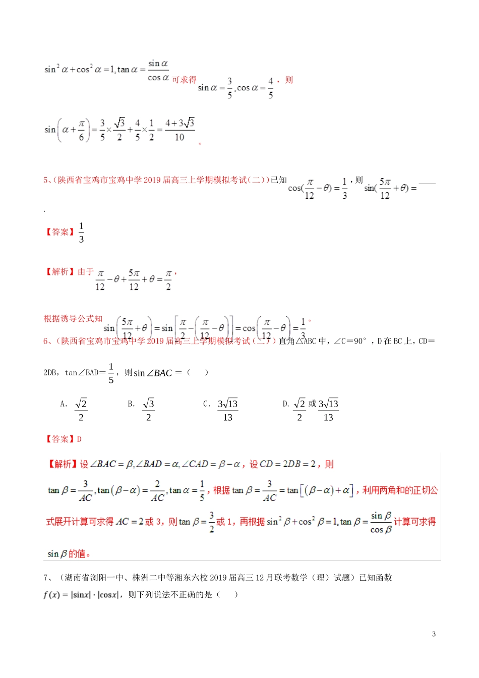 高考数学二轮复习 解题思维提升 专题04 三角函数与解三角形小题部分训练手册-人教版高三全册数学试题_第3页