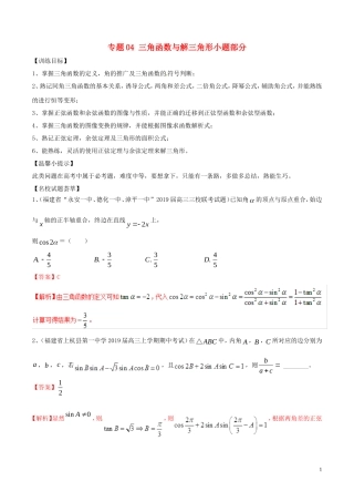 高考数学二轮复习 解题思维提升 专题04 三角函数与解三角形小题部分训练手册-人教版高三全册数学试题