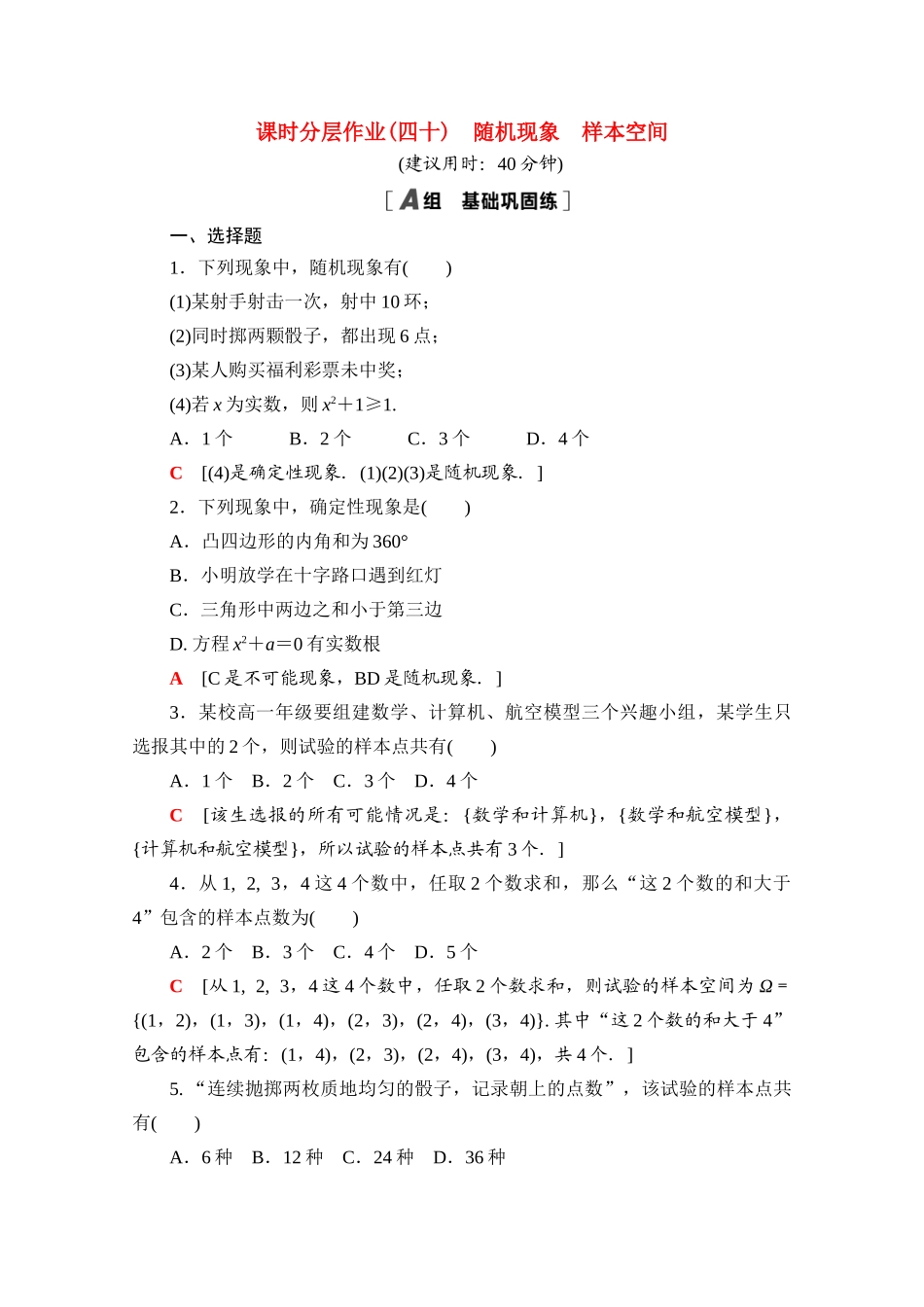 高中数学 课时分层作业40 随机现象 样本空间（含解析）北师大版必修第一册-北师大版高一第一册数学试题_第1页