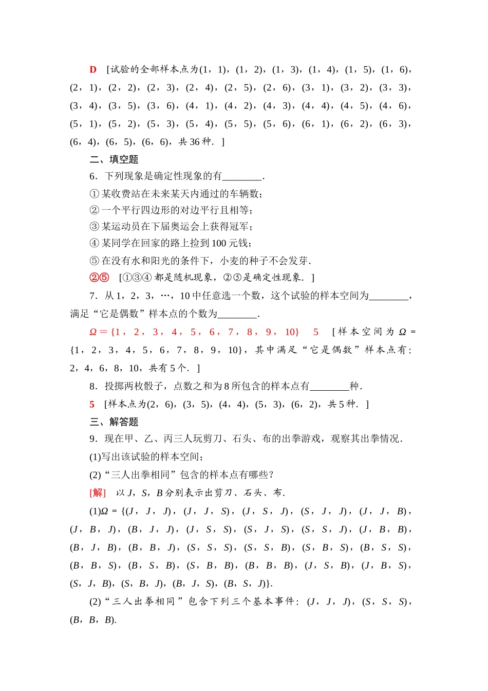 高中数学 课时分层作业40 随机现象 样本空间（含解析）北师大版必修第一册-北师大版高一第一册数学试题_第2页