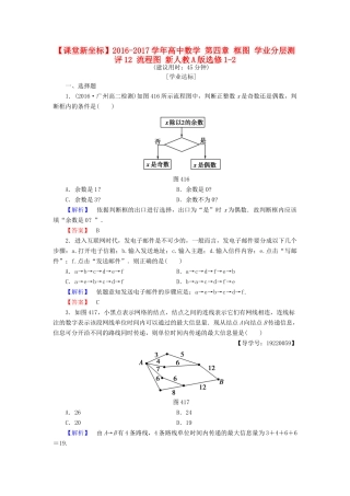 高中数学 第四章 框图 学业分层测评12 流程图 新人教A版选修1-2-新人教A版高一选修1-2数学试题