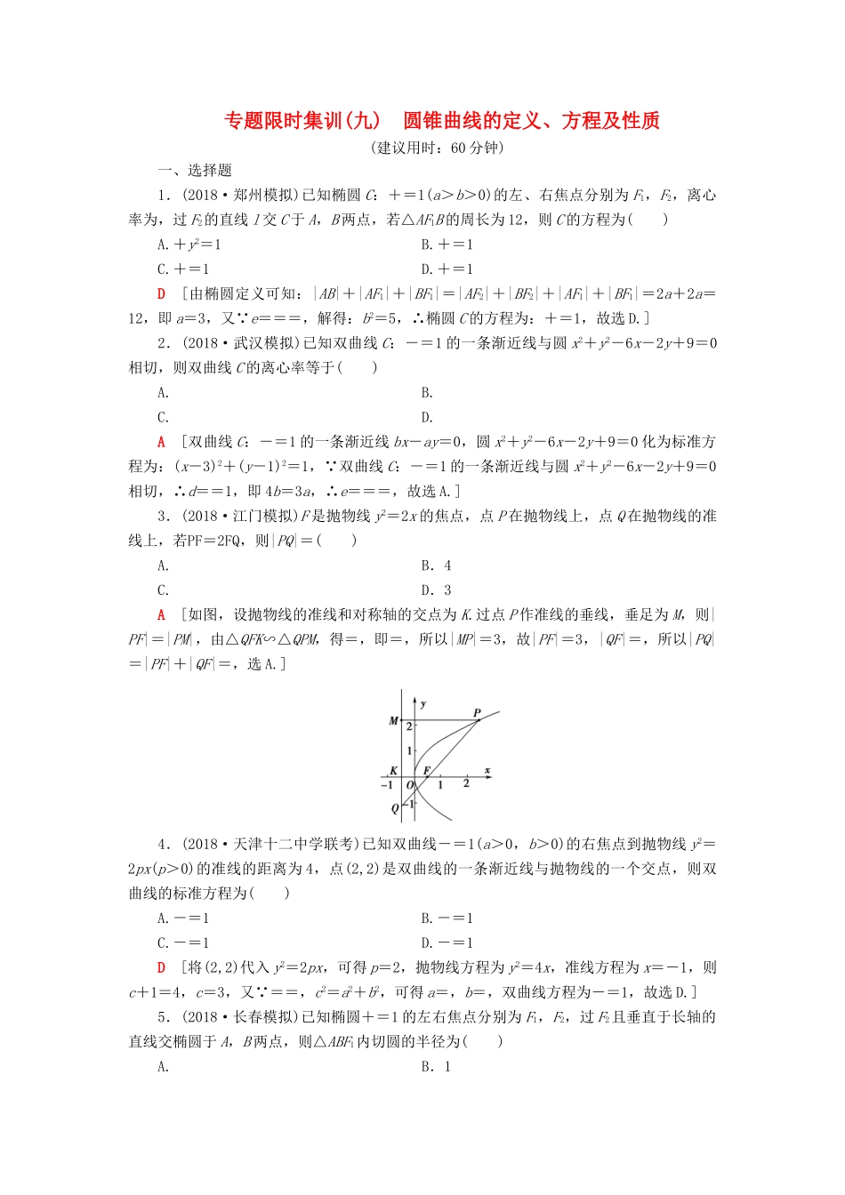 高考数学“一本”培养专题突破 限时集训9 圆锥曲线的定义、方程及性质 文-人教版高三全册数学试题_第1页