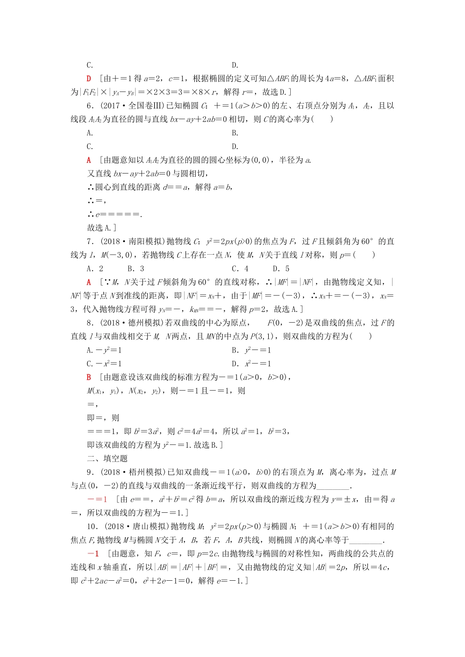高考数学“一本”培养专题突破 限时集训9 圆锥曲线的定义、方程及性质 文-人教版高三全册数学试题_第2页