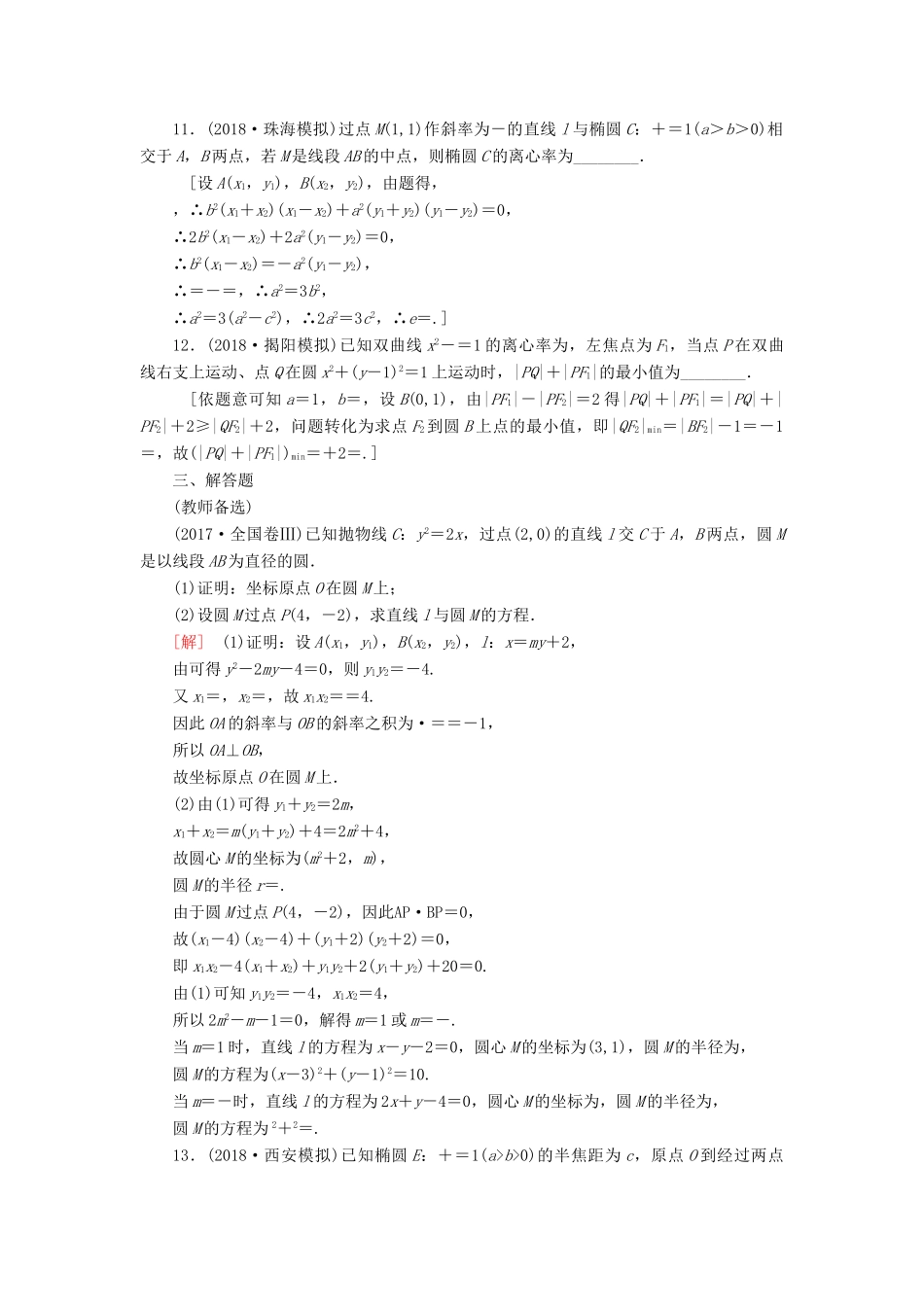 高考数学“一本”培养专题突破 限时集训9 圆锥曲线的定义、方程及性质 文-人教版高三全册数学试题_第3页