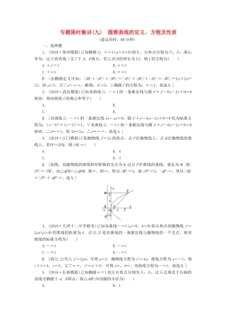 高考数学“一本”培养专题突破 限时集训9 圆锥曲线的定义、方程及性质 文-人教版高三全册数学试题