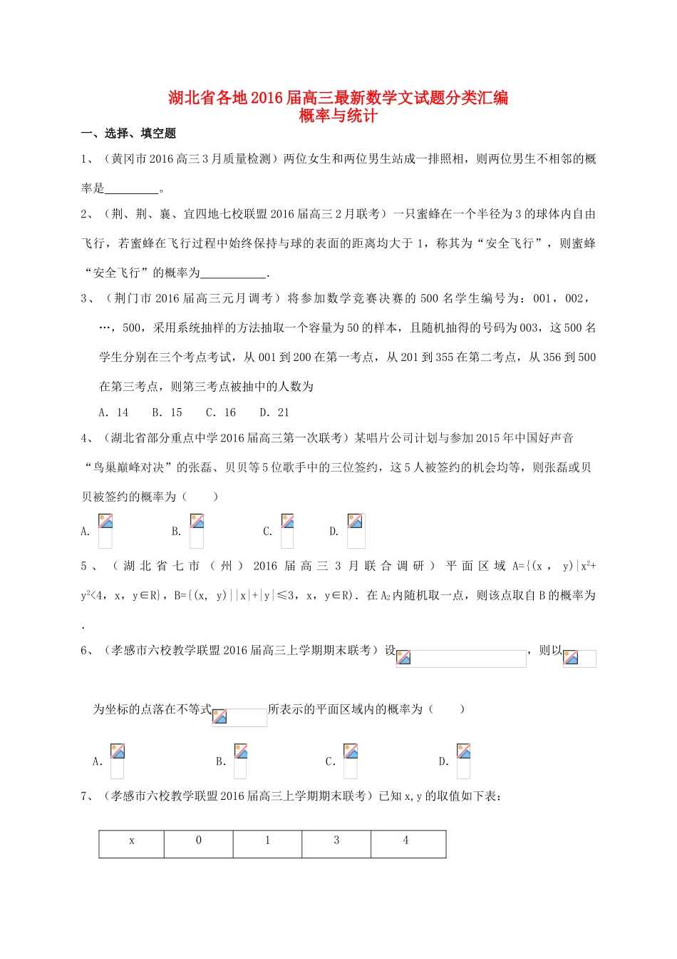 湖北省各地高三数学最新试题分类汇编 概率与统计 文-人教版高三全册数学试题_第1页