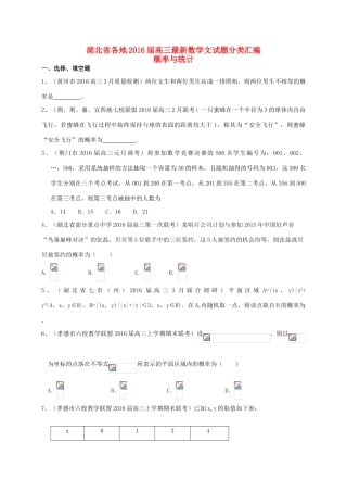 湖北省各地高三数学最新试题分类汇编 概率与统计 文-人教版高三全册数学试题