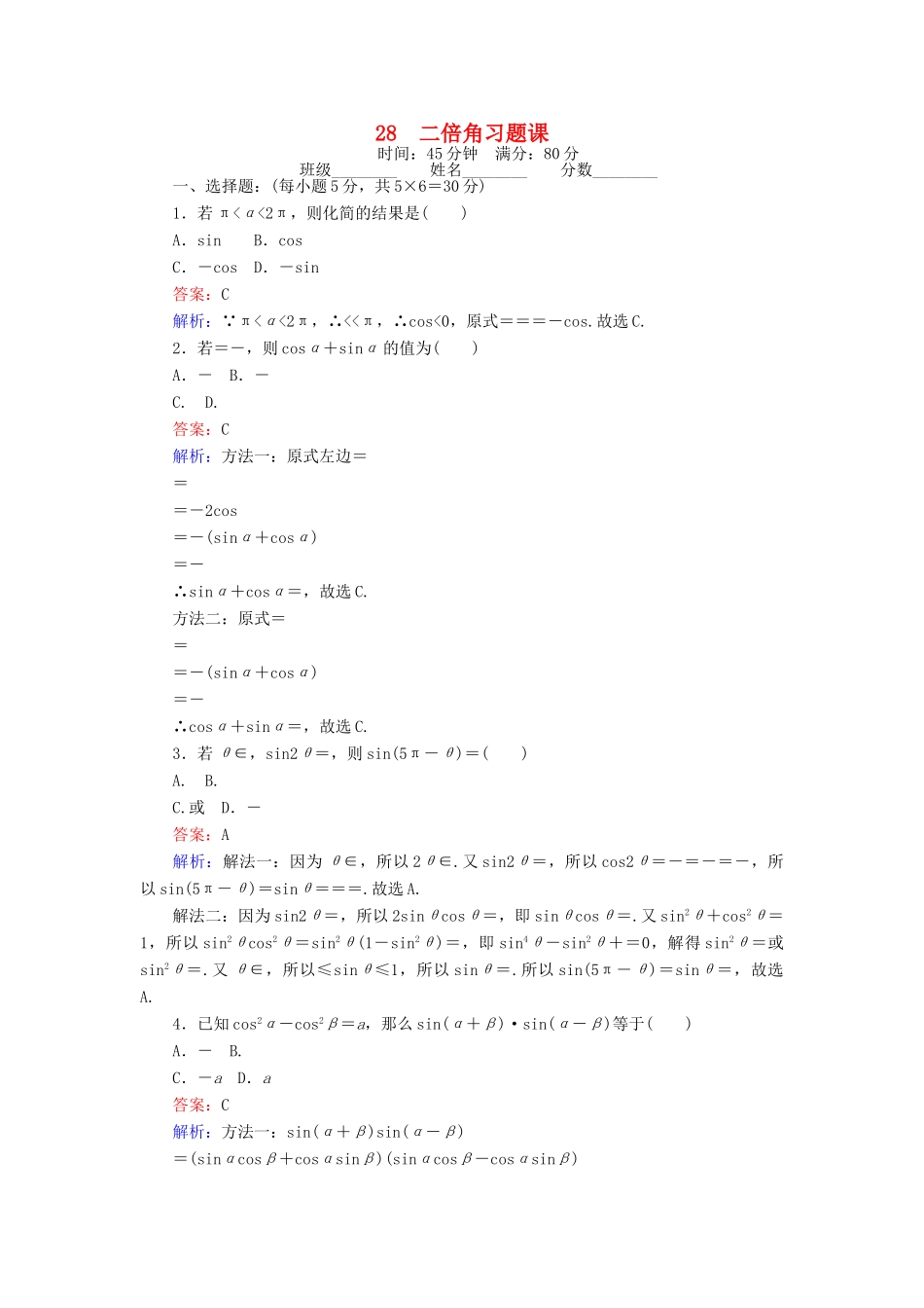高中数学 课时天天提分练28 二倍角习题课 北师大版必修4-北师大版高一必修4数学试题_第1页