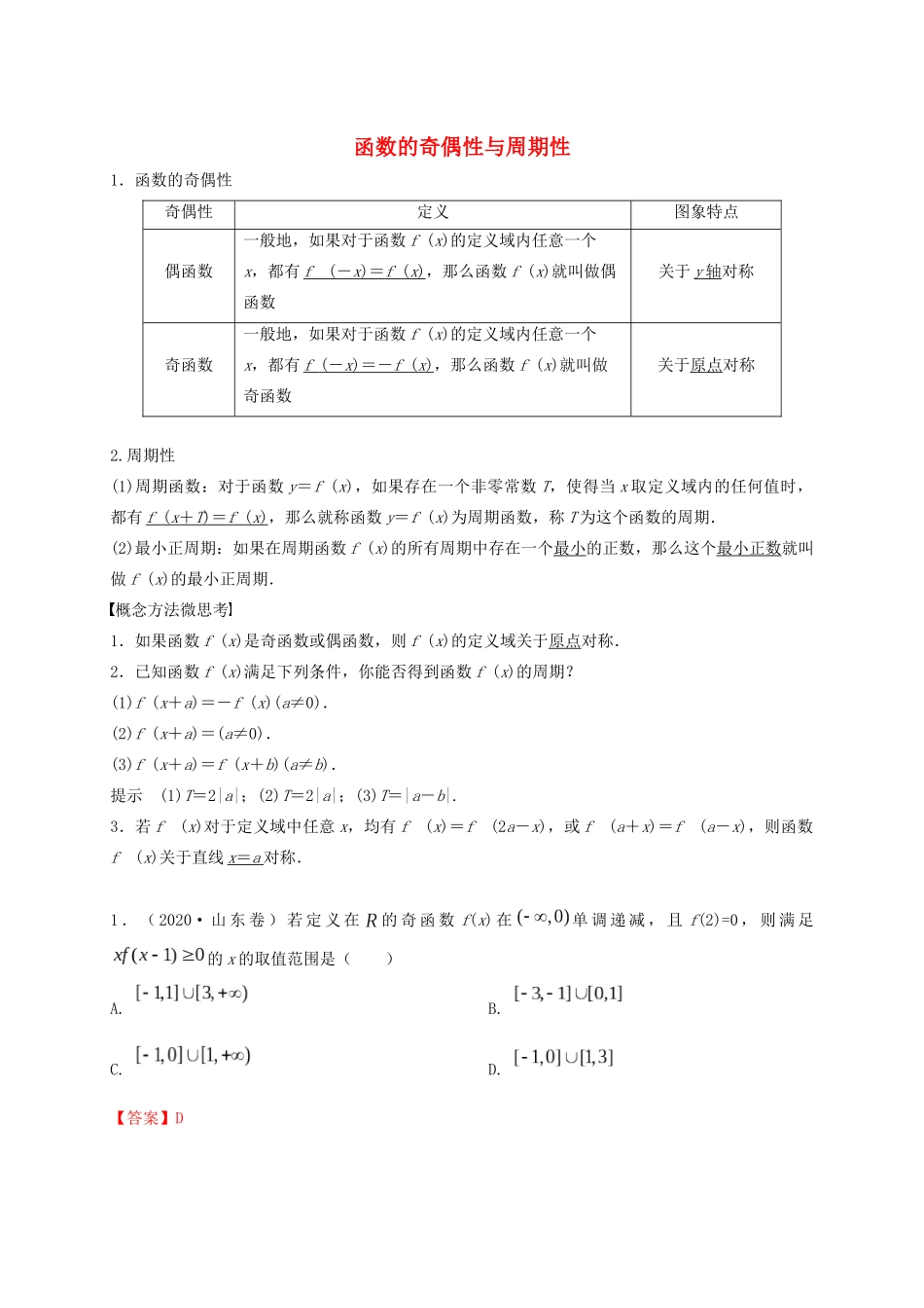 高考数学 考点 第三章 函数概念与基本初等函数Ⅰ函数的奇偶性与周期性（理）-人教版高三全册数学试题_第1页