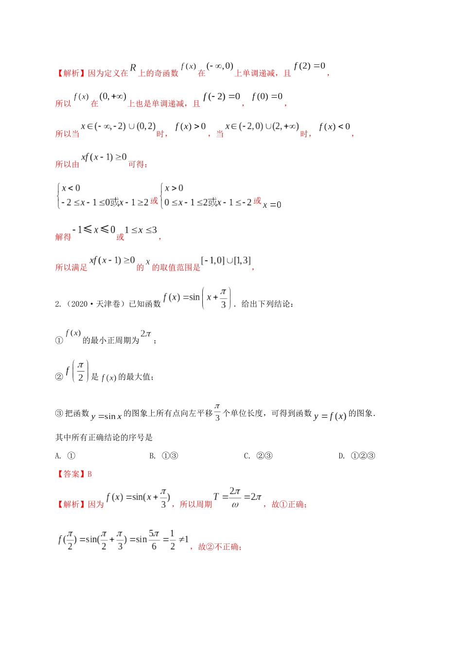 高考数学 考点 第三章 函数概念与基本初等函数Ⅰ函数的奇偶性与周期性（理）-人教版高三全册数学试题_第2页
