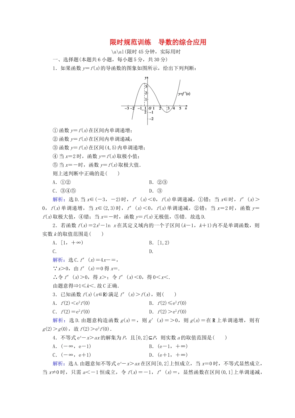 高考数学二轮复习 第一部分 专题二 函数、不等式、导数 1.2.4 导数的综合应用限时规范训练 理-人教版高三全册数学试题_第1页