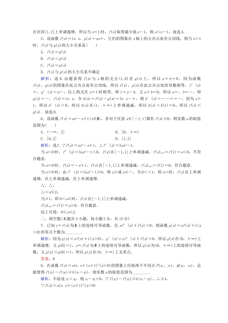 高考数学二轮复习 第一部分 专题二 函数、不等式、导数 1.2.4 导数的综合应用限时规范训练 理-人教版高三全册数学试题_第2页