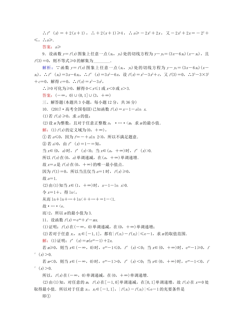 高考数学二轮复习 第一部分 专题二 函数、不等式、导数 1.2.4 导数的综合应用限时规范训练 理-人教版高三全册数学试题_第3页