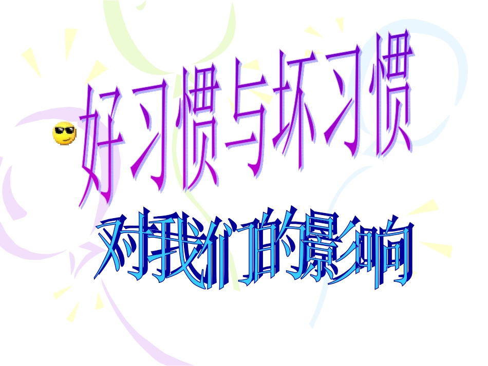 【】七年级主题班会好习惯与坏习惯_第1页