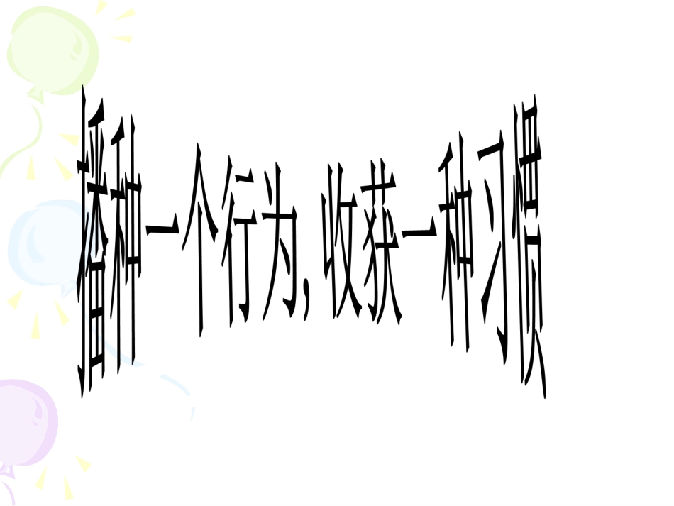 【】七年级主题班会好习惯与坏习惯_第2页