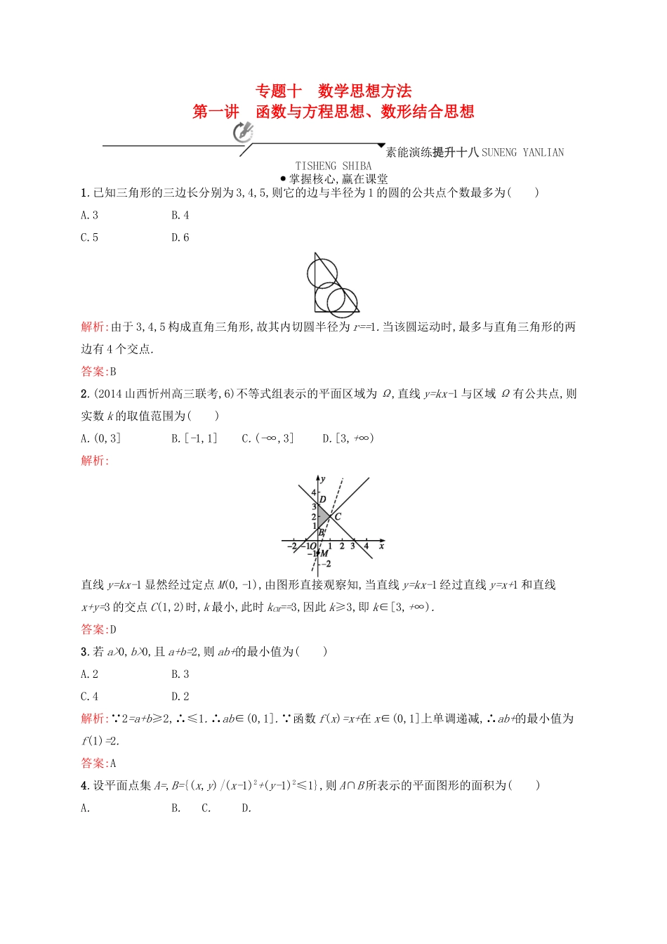 高优指导高考数学二轮复习 专题十 数学思想方法 第一讲 函数与方程思想、数形结合思想素能提升练 理-人教版高三全册数学试题_第1页