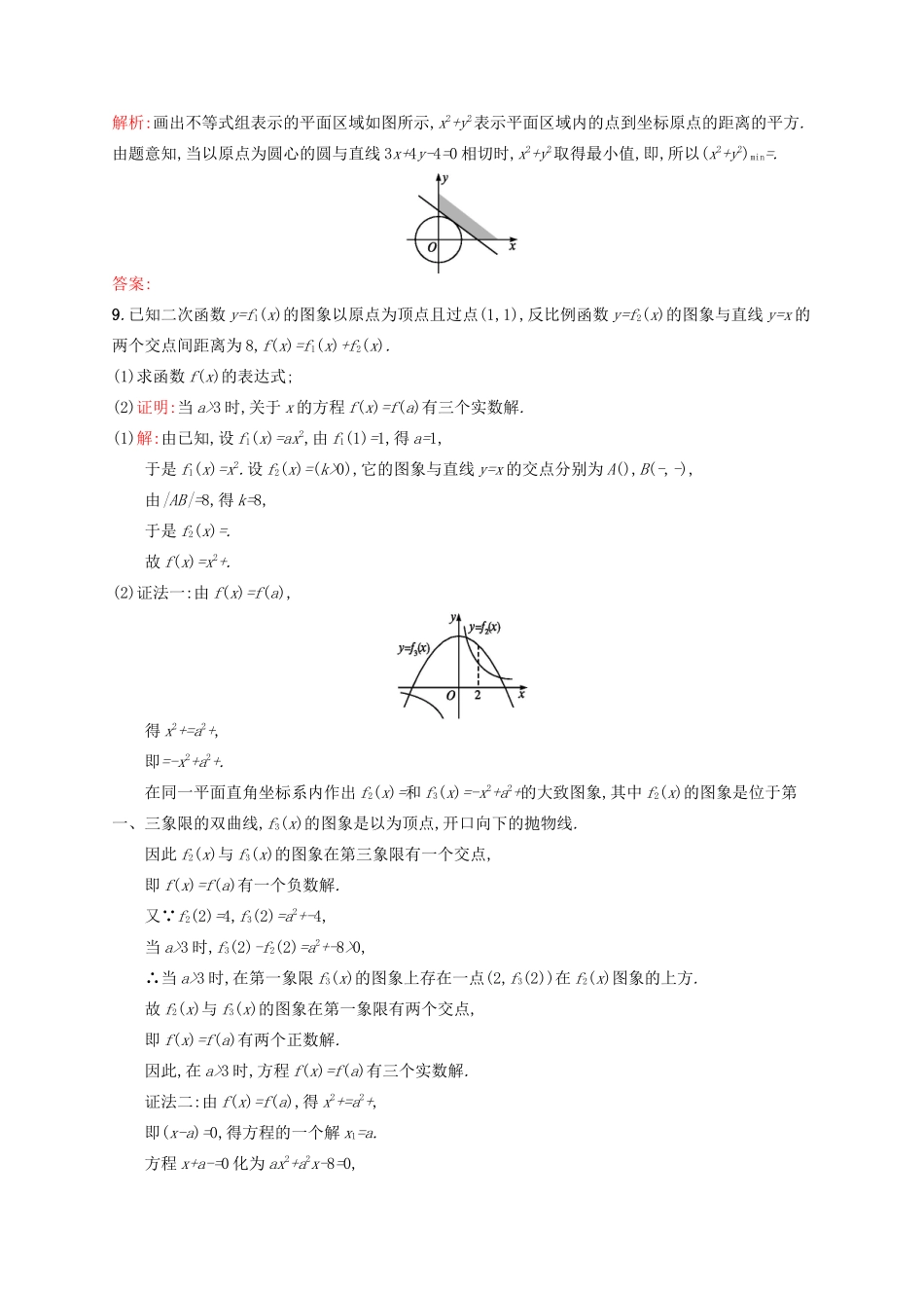 高优指导高考数学二轮复习 专题十 数学思想方法 第一讲 函数与方程思想、数形结合思想素能提升练 理-人教版高三全册数学试题_第3页