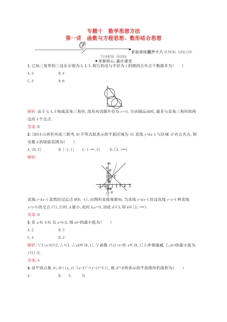 高优指导高考数学二轮复习 专题十 数学思想方法 第一讲 函数与方程思想、数形结合思想素能提升练 理-人教版高三全册数学试题
