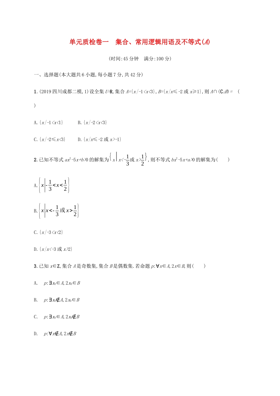 新高考数学一轮复习 单元质检卷一 集合、常用逻辑用语及不等式（A） 新人教A版-新人教A版高三全册数学试题_第1页