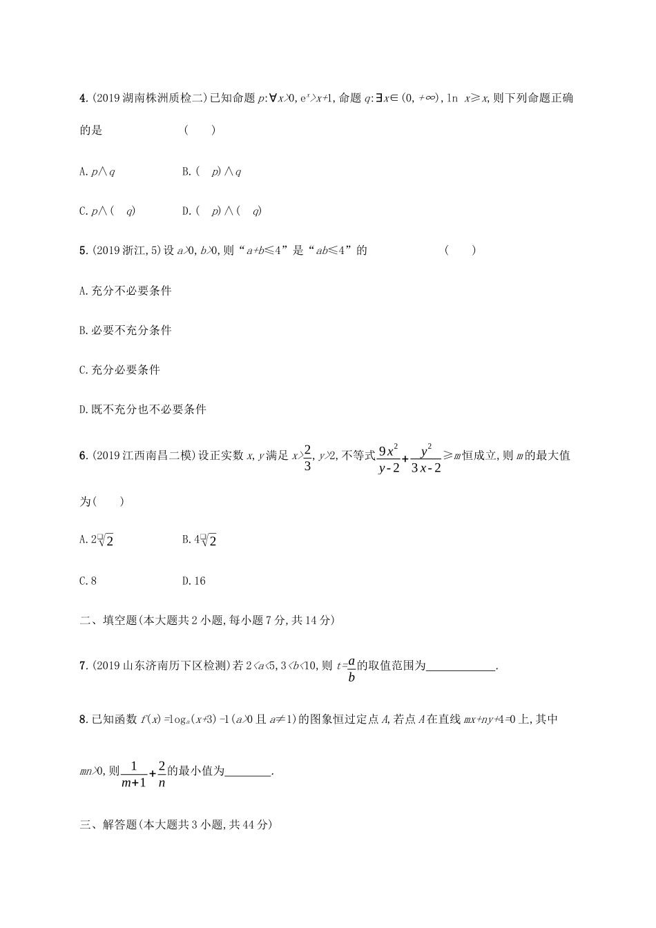 新高考数学一轮复习 单元质检卷一 集合、常用逻辑用语及不等式（A） 新人教A版-新人教A版高三全册数学试题_第2页