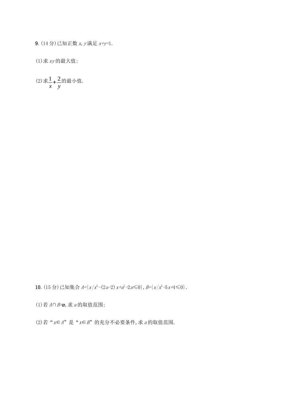 新高考数学一轮复习 单元质检卷一 集合、常用逻辑用语及不等式（A） 新人教A版-新人教A版高三全册数学试题_第3页