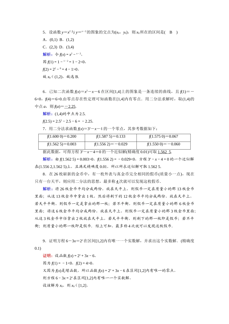 高中数学 第四章 指数函数与对数函数 4.5.2 用二分法求方程的近似解课时作业（含解析）新人教A版必修第一册-新人教A版高一第一册数学试题_第2页