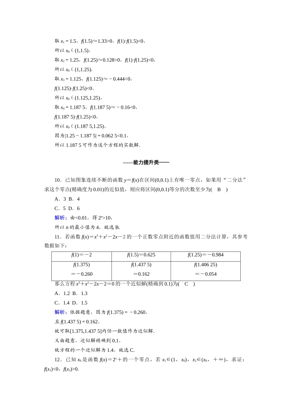 高中数学 第四章 指数函数与对数函数 4.5.2 用二分法求方程的近似解课时作业（含解析）新人教A版必修第一册-新人教A版高一第一册数学试题_第3页