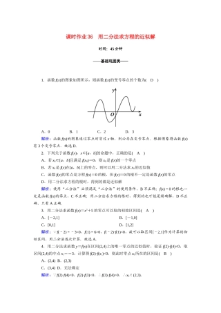 高中数学 第四章 指数函数与对数函数 4.5.2 用二分法求方程的近似解课时作业（含解析）新人教A版必修第一册-新人教A版高一第一册数学试题