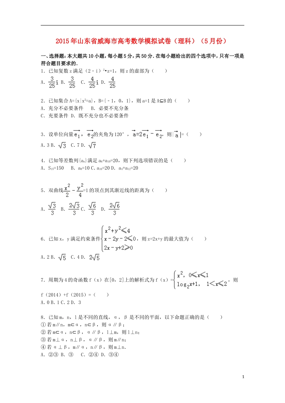 山东省威海市高三数学下学期5月模拟试卷 理（含解析）-人教版高三全册数学试题_第1页