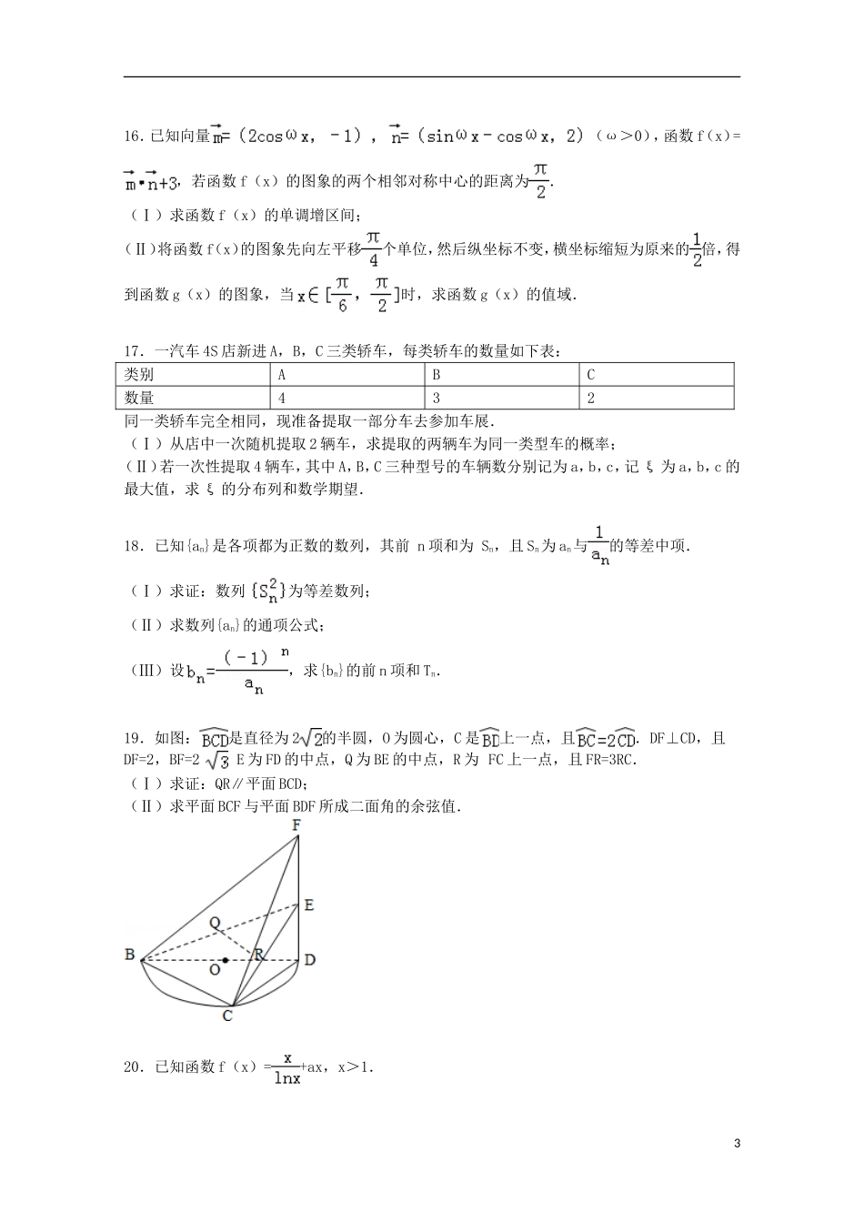 山东省威海市高三数学下学期5月模拟试卷 理（含解析）-人教版高三全册数学试题_第3页